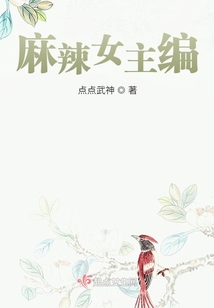 麻辣女主編