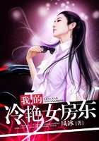 我的冷艳女房东在线阅读