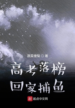 高考落榜回家捕鱼在线阅读