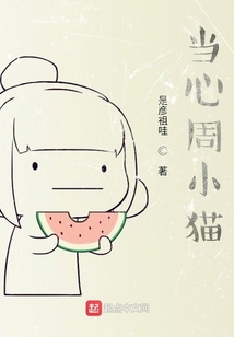 当心周小猫