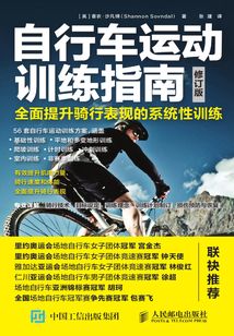 自行車運動訓練指南：全面提升騎行表現的系統性訓練（修訂版）