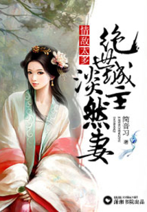 情敵太多絕世城主淡然妻