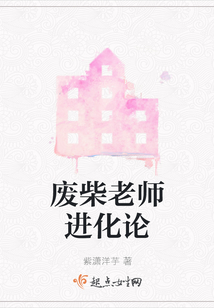 廢柴老師進化論