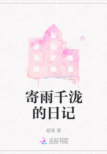 寄雨千瀧的日記