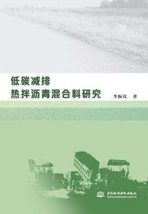 低碳減排熱拌瀝青混合料研究