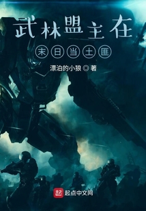 武林盟主在末日當土匪