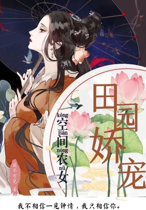 空间农女：田园娇宠在线阅读