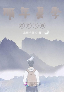 那年夏季，忽而今夏