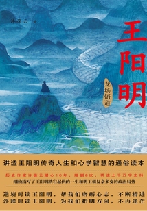 王陽明1：龍場悟道