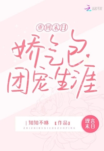 重回末日:嬌氣包的團(tuán)寵生涯