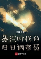 蒸汽时代的旧日调查员在线阅读