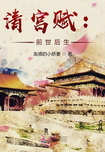 清宮賦：前世后生