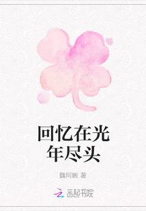 回憶在光年盡頭