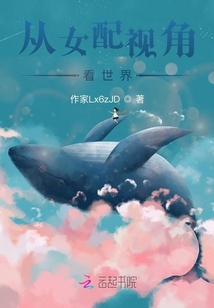 從女配視角看世界