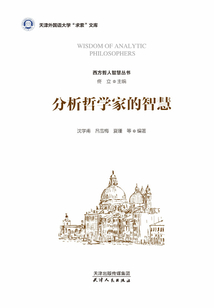 分析哲學(xué)家的智慧