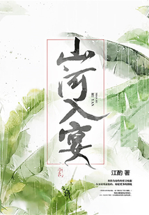 山河入宴