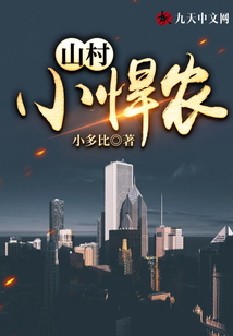 山村小悍農(nóng)