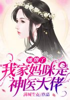 攤牌了，我家媽咪是神醫大佬在線閱讀