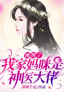 攤牌了,我家媽咪是神醫(yī)大佬