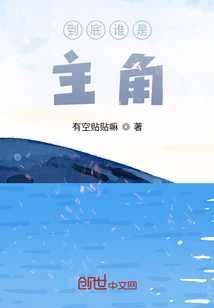 到底谁是主角？