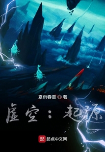 虚空:起源