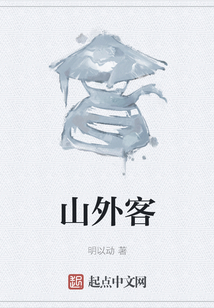 山外客
