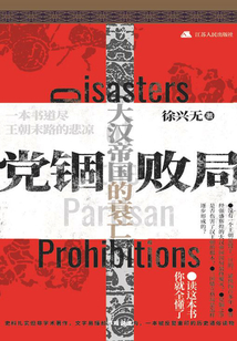 黨錮敗局