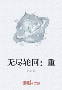 無盡輪回：重