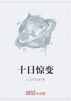 十日驚變在線閱讀