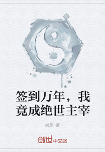 簽到萬年，我竟成絕世主宰