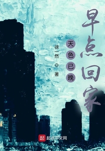 天色已晚，早點回家