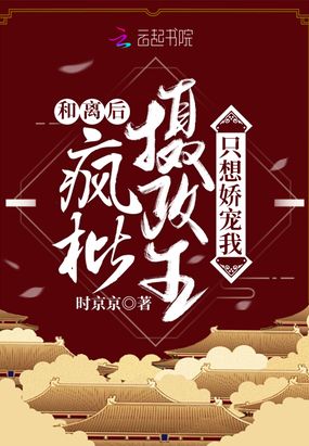 和离后,疯批摄政王只想娇宠我在线阅读