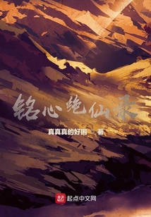 銘心絕仙錄