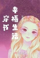 穿書幸福生活在線閱讀