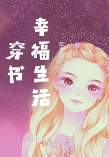 穿書幸福生活