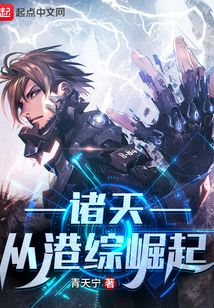 諸天：從港綜崛起