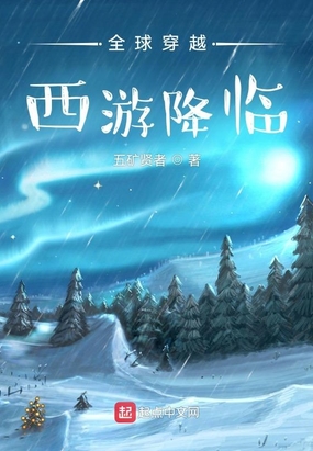 全球穿越：西游降临在线阅读