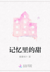 記憶里的甜
