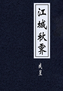 江城秋霽