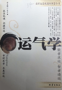 運氣學：走好運造機遇的智慧全書