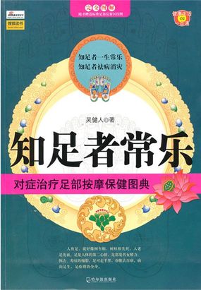 知足者常乐:对症治疗足部按摩保健图典