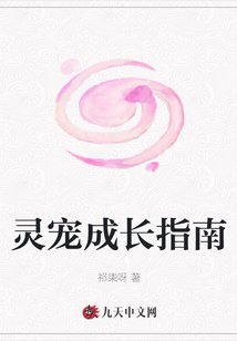靈寵成長指南