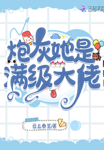 炮灰她是滿級(jí)大佬