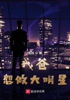 我爸想做大明星在線閱讀