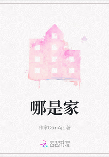 哪是家