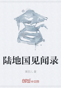 陆地国见闻录