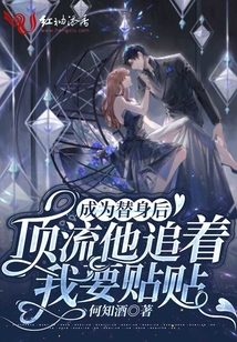 成為替身后,頂流他追著我要貼貼