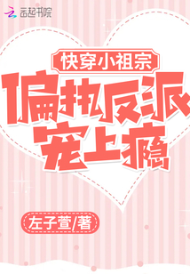快穿小祖宗：偏執(zhí)反派寵上癮
