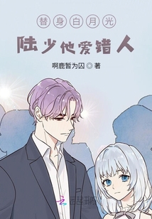 替身白月光:陸少他愛錯(cuò)人