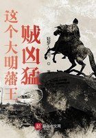 這個大明藩王賊兇猛在線閱讀